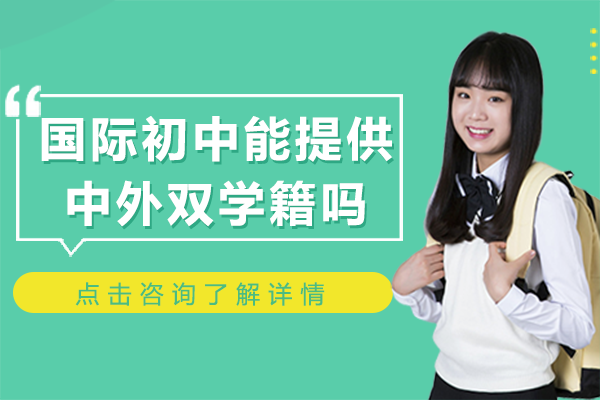 北京国际初中能提供中外双学籍吗
