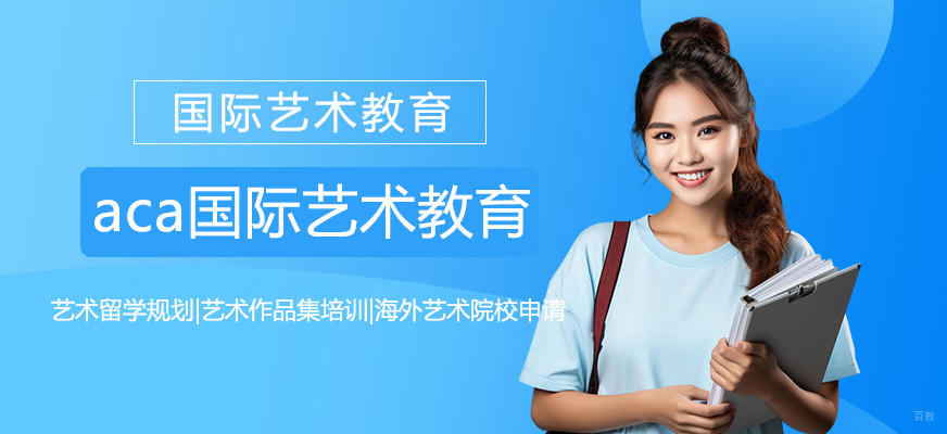 ACA艺术教育中心