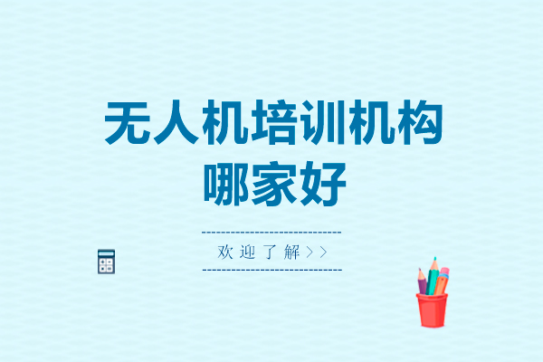 广州无人机培训机构哪家好-广州无人机培训机构排名