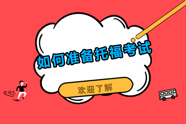 如何准备托福考试-托福应该如何备考