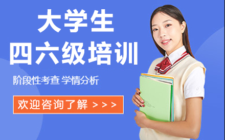 南京出国语言培训-大学生四六级培训班