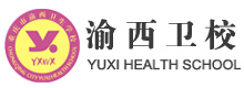 重庆渝西卫校