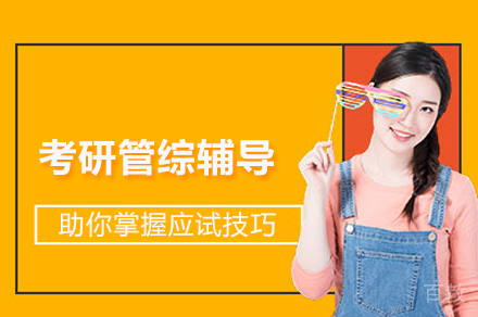 考研管综辅导
