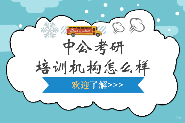 沈阳考研-沈阳中公考研培训机构怎么样
