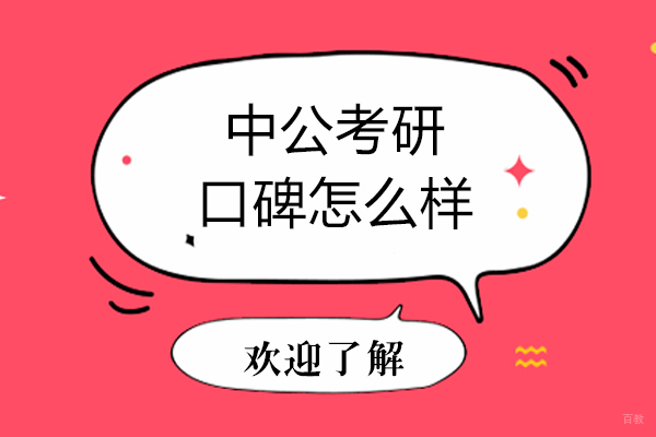 沈阳考研-沈阳中公考研口碑怎么样