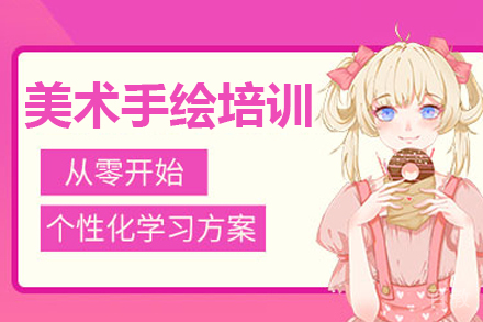 深圳美术手绘培训班