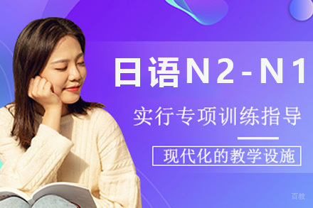 上海新世界日语培训_上海日语N2-N1培训班