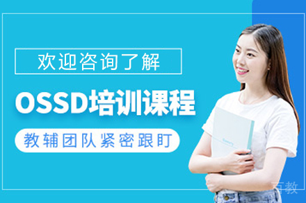 昆明OSSD辅导班