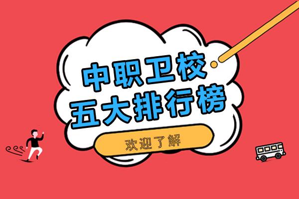 中职卫校五大排行榜