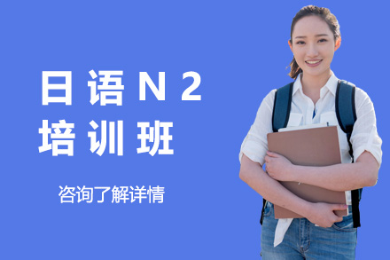 上海日语日语N2培训班