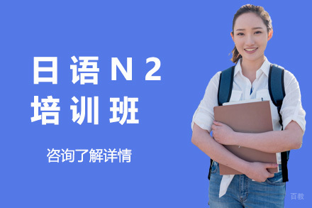 上海新世界日语培训_上海日语N2培训班