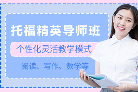 昆明托福精英导师班