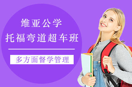 昆明托福弯道超车班