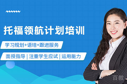 昆明托福领航计划培训课程