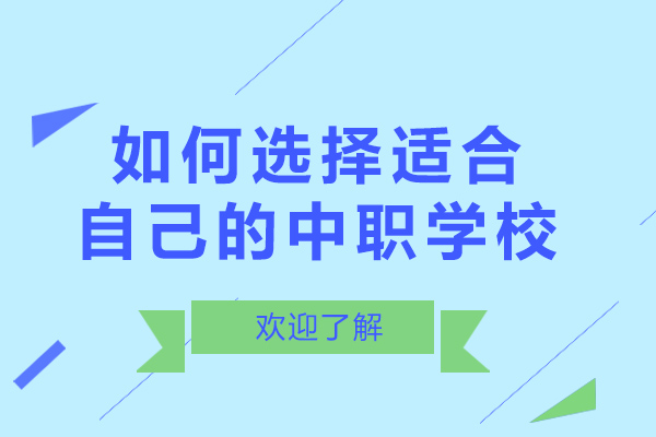 如何选择适合自己的中职学校