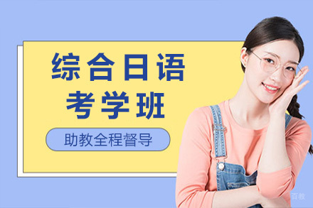 上海新世界日语培训_上海综合日语考学班