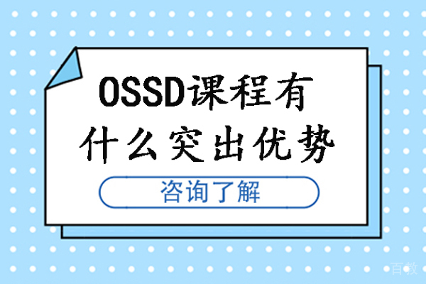 OSSD课程有什么突出优势-OSSD课程有什么优势