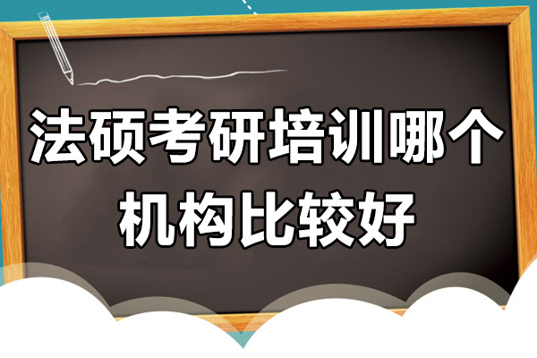 北京法碩考研培訓哪個機構比較好