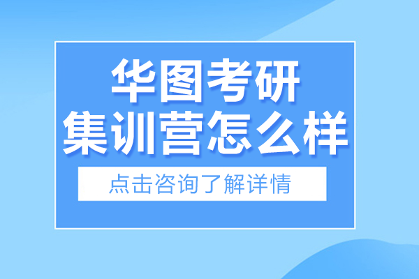 北京華圖考研集訓營怎么樣