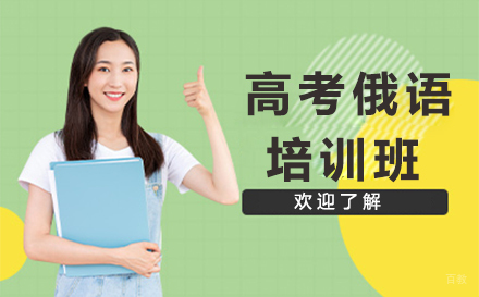 杭州高考俄语培训班