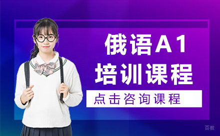杭州俄语A1培训课程