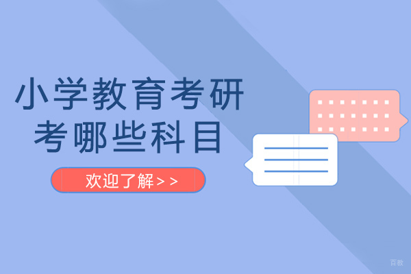 成都考研-成都小学教育考研考哪些科目-如何备考小学教育考研