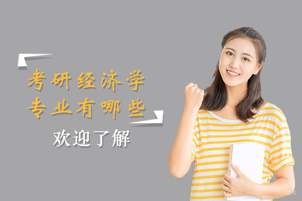 成都考研-成都考研经济学专业有哪些-哪个专业比较好
