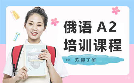 杭州俄语a2培训课程