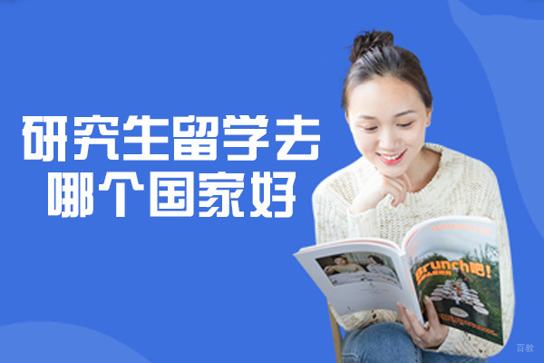 西安研究生留学去哪个国家好-哪个国家含金量高