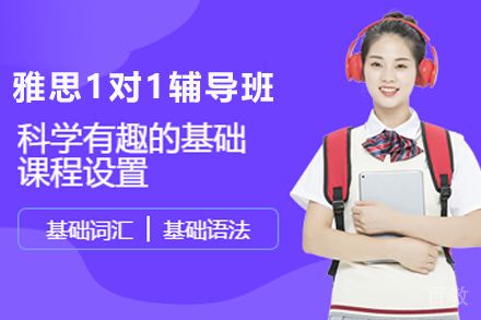 昆明雅思1对1辅导班