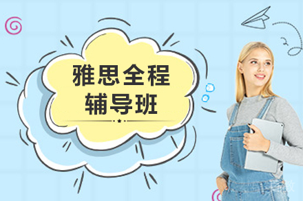 昆明雅思全程辅导班