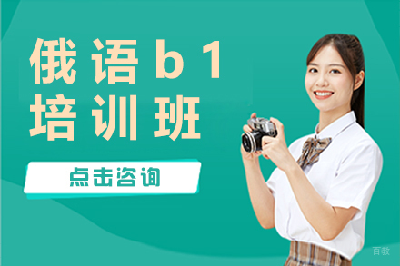 杭州俄语b1培训班