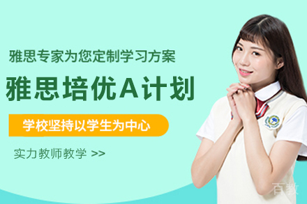 昆明雅思培优A计划