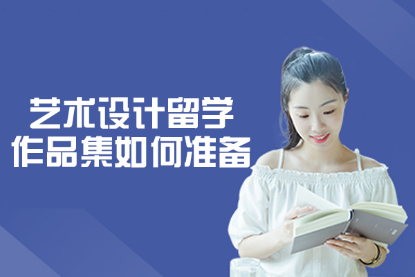 西安艺术设计留学作品集如何准备-作品集应该怎么制作