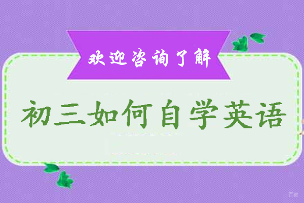 初三如何自学英语-初三英语零基础怎么自学