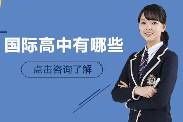 上海国际高中有哪些