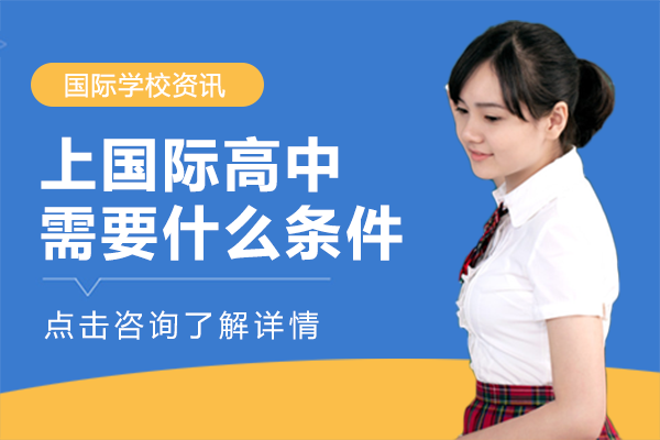 上国际高中需要什么条件