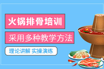 石家庄火锅排骨制作培训班