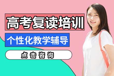 深圳高考复读培训班