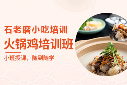 石家庄火锅鸡制作培训班