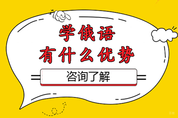 杭州学俄语有什么优势-学俄语的好处在哪里