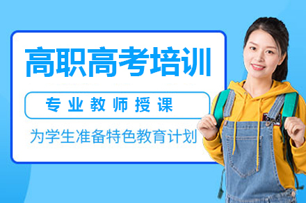 深圳高职高考培训班