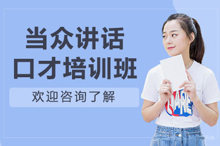 长春当众讲话培训班