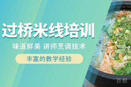 石家庄过桥米线制作培训班