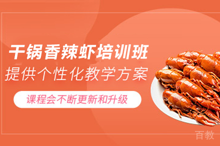 石家庄干锅香辣虾制作培训班