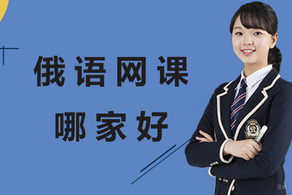杭州俄语网课哪家好-俄语网课哪家强