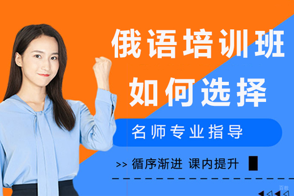 杭州俄语培训班如何选择-俄语培训机构怎么选