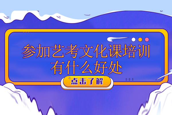深圳参加艺考文化课培训有什么好处