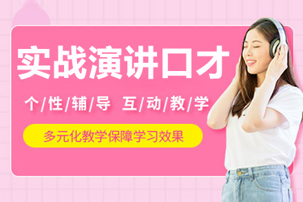 长春实战演讲口才培训班