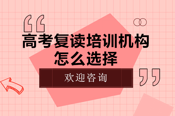 深圳高考復讀培訓機構怎么選擇